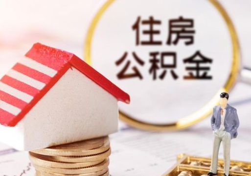贵港住房公积金要提取出来吗（住房公积金提取需要房产证吗）