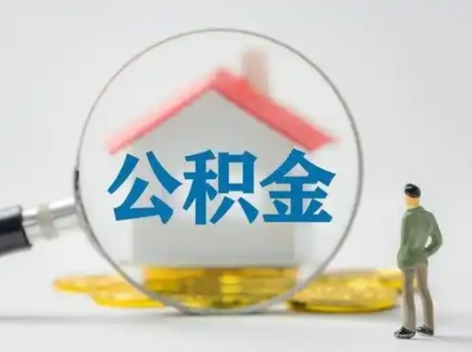 贵港吉安住房公积金怎么提取（吉安市住房公积金）